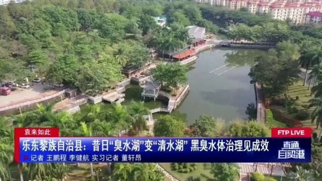 乐东黎族自治县:昔日“臭水湖”变“清水湖” 黑臭水体治理见成效