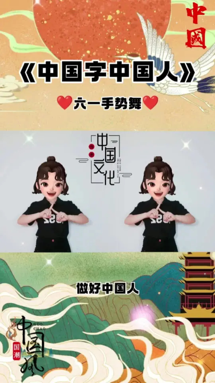 做好中国人#手势舞 #中国字中国人 #六一儿童节 #国学启蒙手势舞