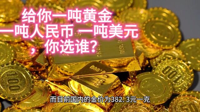 给你一吨黄金 一吨人民币 一吨美元,你选谁?