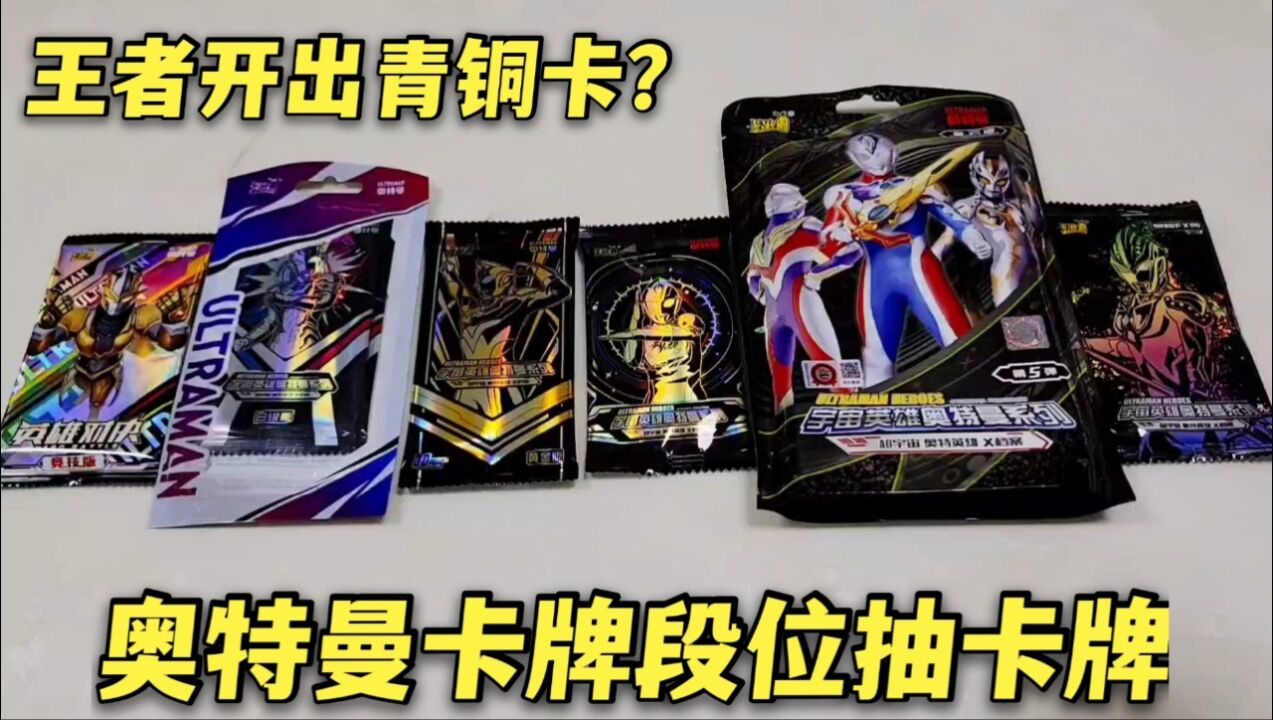 奥特曼卡片特别抽法,按段位抽卡牌,王者卡包只出了青铜卡片吗_高清1080P在线观看平台_腾讯视频