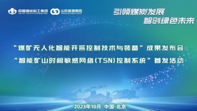 重磅!中国煤科天玛智控“煤矿无人化智能控制技术与装备”“智能矿山时间敏感网络控制系统”2项重大科技成果在京发布