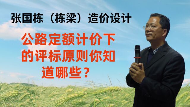 张国栋(栋梁)造价设计:公路定额计价下的评标原则你知道哪些?