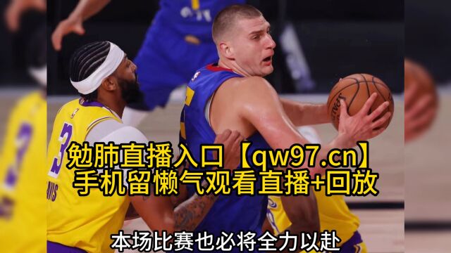 正在直播NBA篮球联赛2023西部决赛,掘金VS湖人直播,(全程在线观看)比赛高清现场视频,湖人对阵掘金系列三番战全场比赛直播中