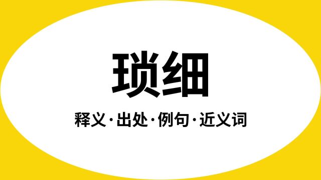 “琐细”是什么意思?