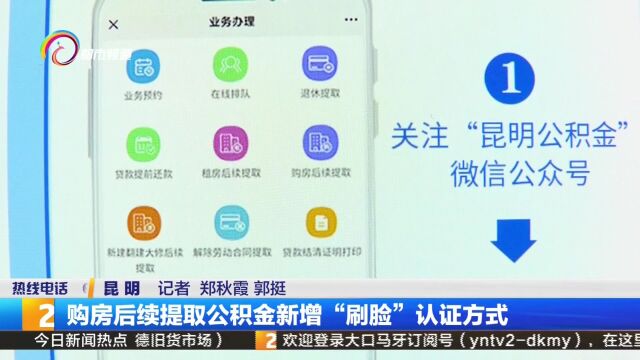 购房后续提取公积金新增“刷脸”认证方式
