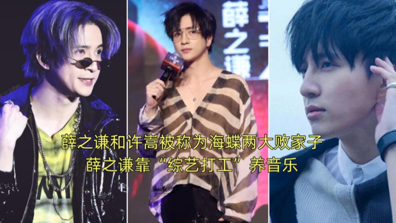 薛之谦和许嵩被称为海蝶两大败家子,谦谦靠综艺打工养音乐