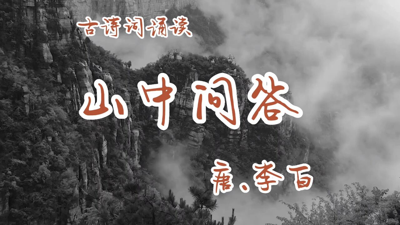 古诗词诵读:《山中问答》唐.李白_高清1080P在线观看平台_腾讯视频