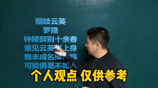 《赠妓云英》罗隐|我未成名君未嫁,可能俱是不如人