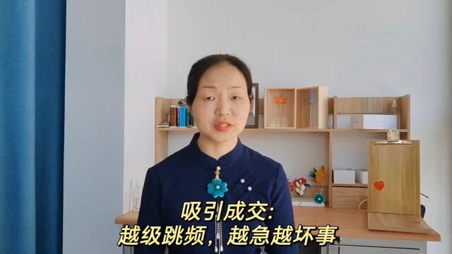 胡志英:吸引成交不能急,越急越坏事,要循序渐进,不可越级跳频