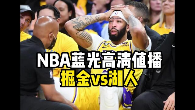 NBA西部决赛G3官方直播:掘金VS湖人中文全程高清