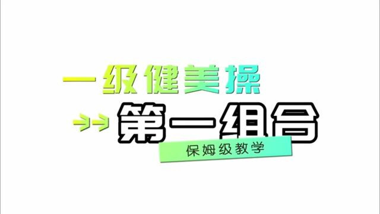 第三套大众健美操一级第一组合背面慢动作口令教学视频#大学生体育课#健美操课#健美操#健美操音乐#有氧健身操_腾讯视频