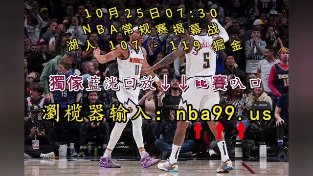 NBA常规赛全程回放:湖人vs掘金(全场)完整录像在线回放