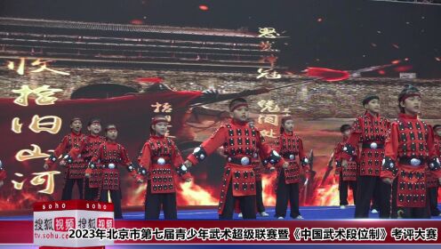 2023年北京市第七届青少年武术超级联赛暨《中国武术段位制》考评大赛