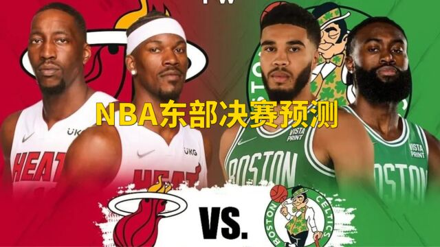 NBA赛事预测:东部决赛热火vs凯尔特人