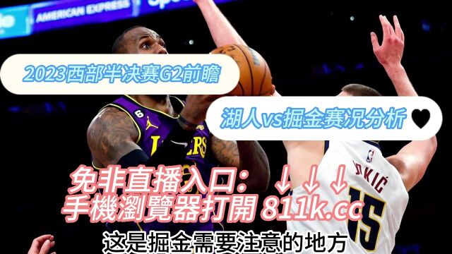 NBA季后赛西部决战湖人vs掘金G2(中文)在线高清直播看联赛直播