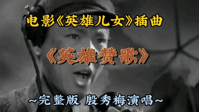 《英雄赞歌》电影(英雄儿女插曲)完整版