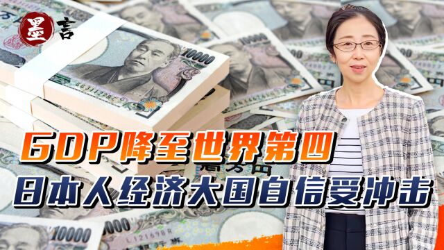 GDP被德国超越,降至世界第四,日本人经济大国自信受到严重冲击