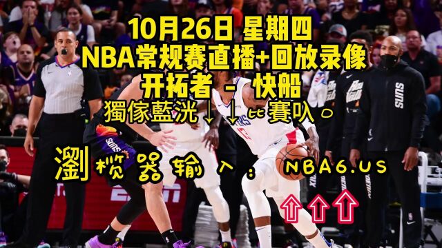 CCTV5NBA常规赛直播附回放:开拓者VS快船(全程)在线高清视频全场直播