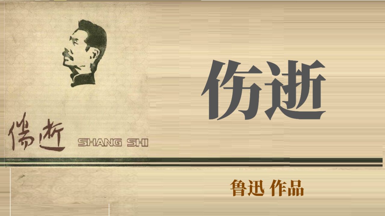 《伤逝》(上)|鲁迅作品_高清1080P在线观看平台_腾讯视频