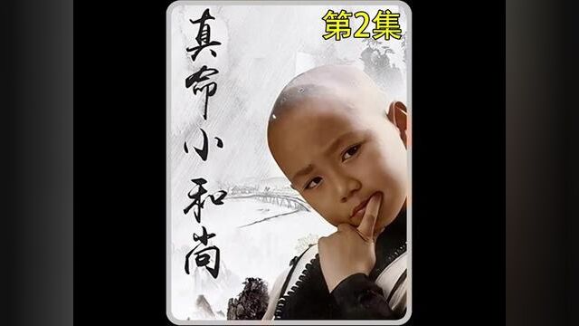 第2集#因为一个片段看了整部剧 #真命小和尚