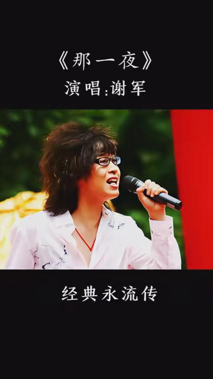 谢军的《那一夜》,太经典了,让人至今难忘,旋律响起,满满的青春回忆.