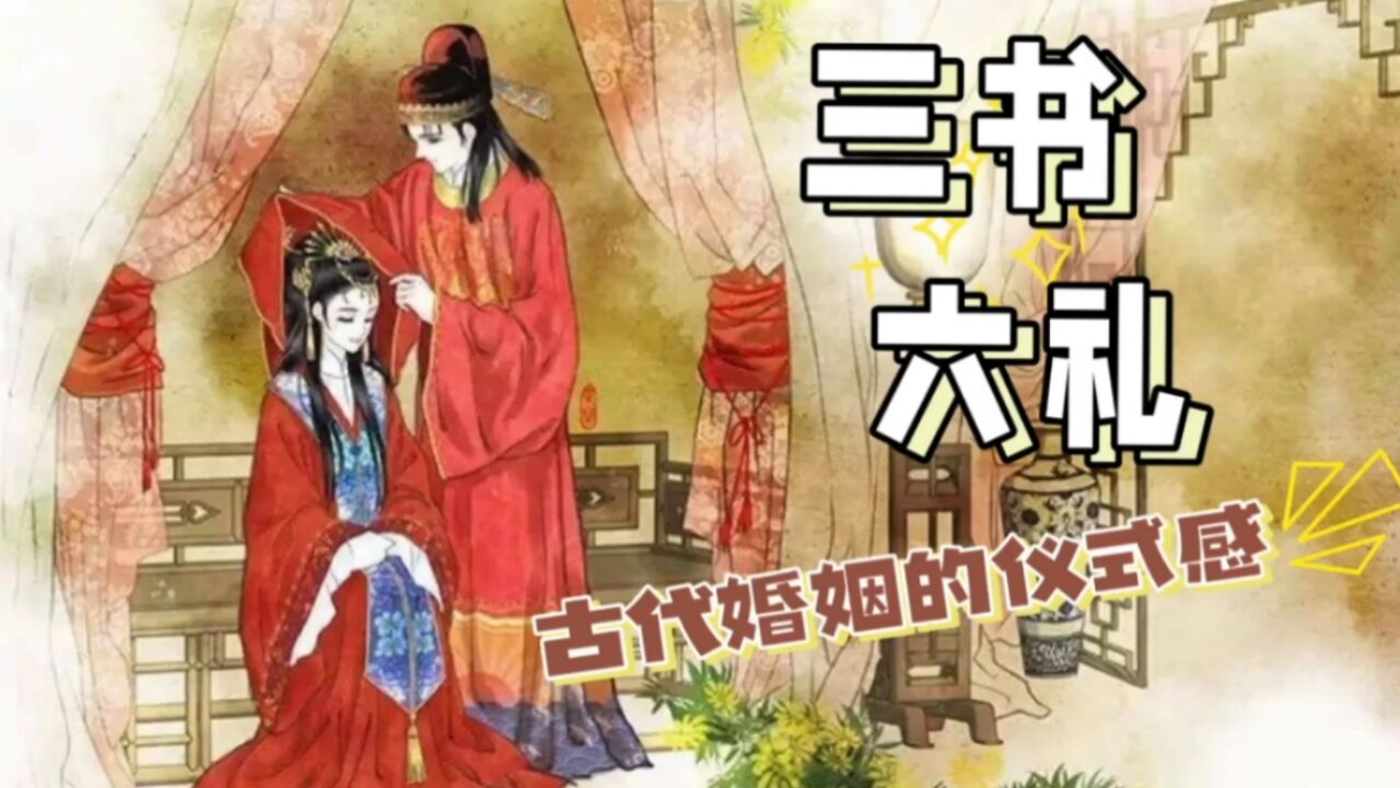 古代婚姻的三书六礼指的是什么?来自古人的仪式感!