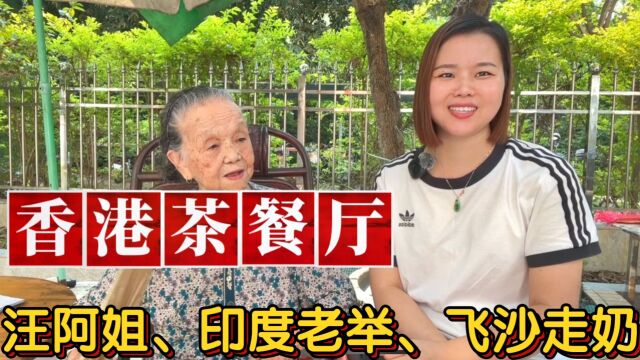 香港茶餐厅暗语:汪阿姐、古天乐、夏惠姨、靓仔、靓女是什么