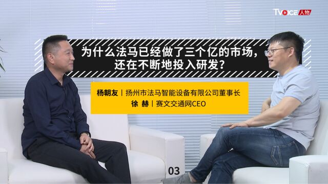 为什么法马色经做了3个亿的市场,还在不断地投入研发?