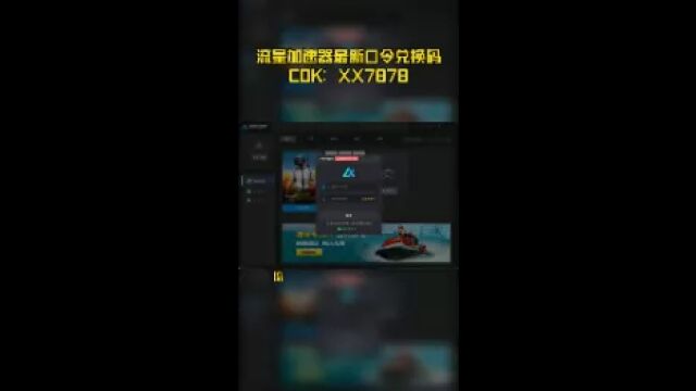 流星加速器最新口令兑换码CDK:XX7878