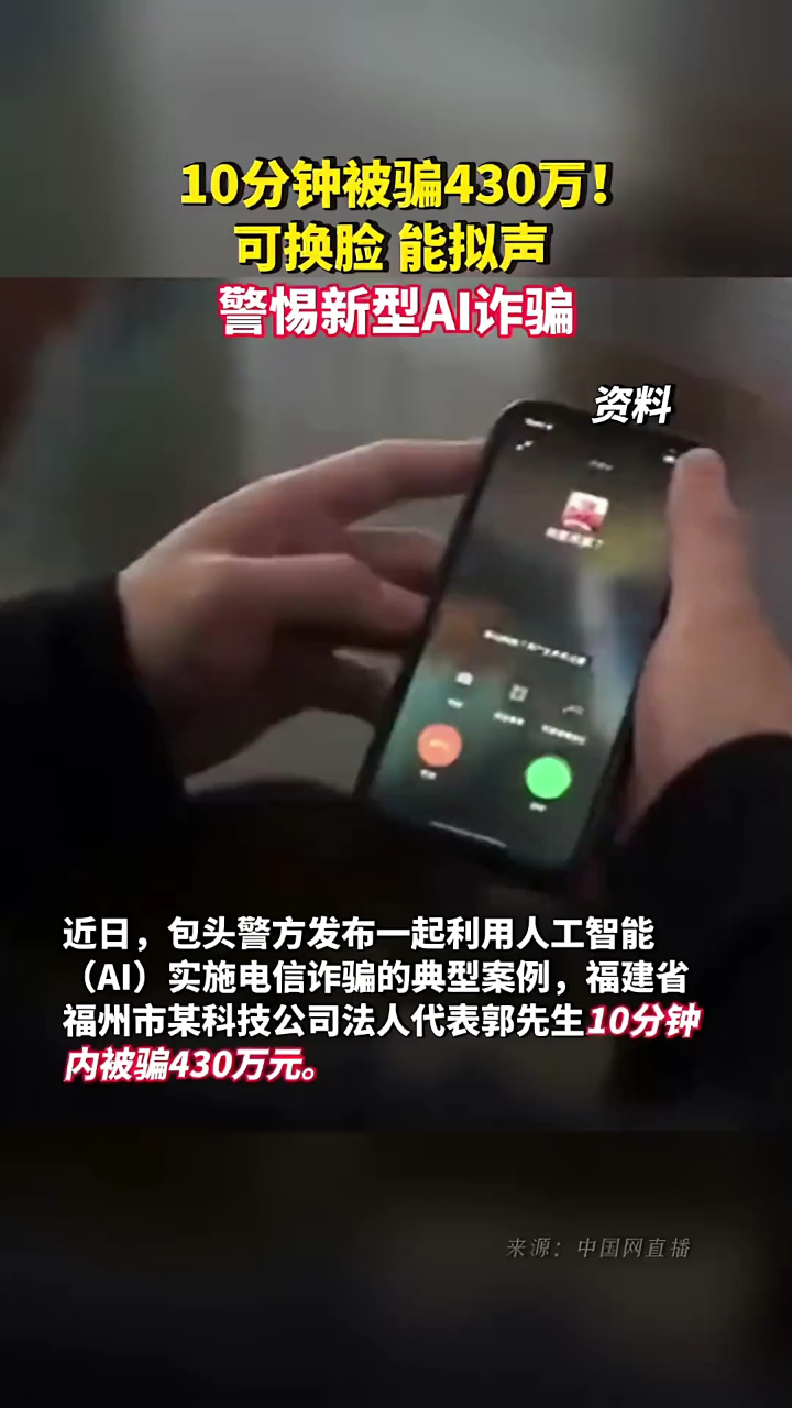 10分钟被骗430万！可换脸能拟声警惕新型AI诈骗_高清1080P在线观看平台_腾讯视频