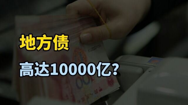 ＂地方债余额＂达10000亿,债务还在持续增长,老百姓权益需保障?