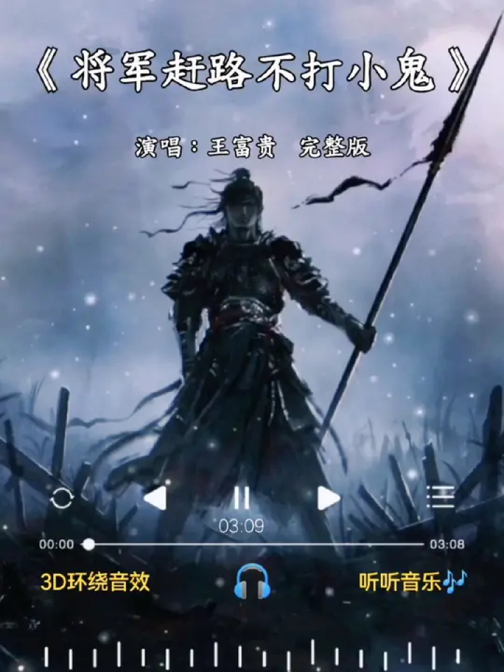 将军赶路不打小鬼 完整版 #都说自古万事难两全 我偏不甘示弱问这天