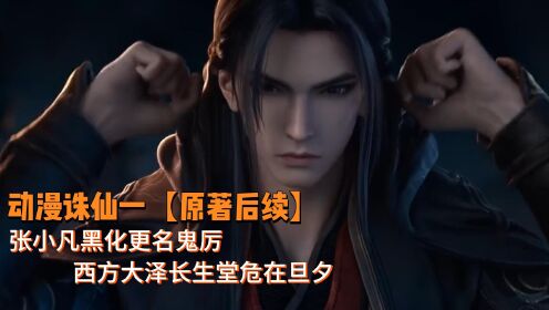 动漫诛仙【原著后续】1:张小凡黑化更名鬼厉,西方大泽长生堂危在旦夕!_高清1080P在线观看平台_腾讯视频