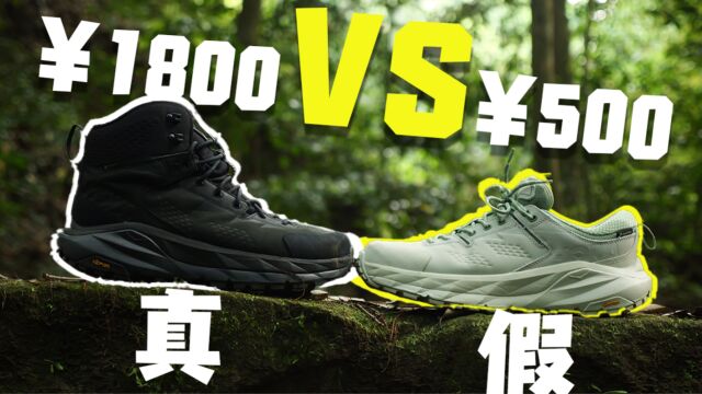 Hoka KAHA GTX 户外徒步鞋测评:看看500元假鞋,能不能取代正版!