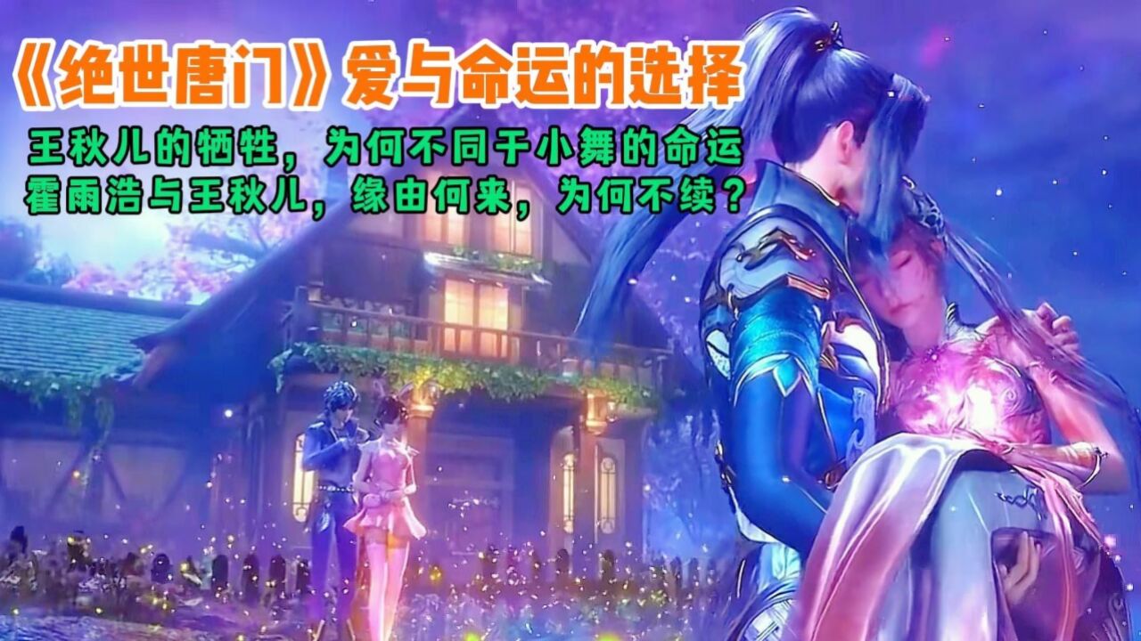 《绝世唐门》爱与命运的选择,王秋儿的牺牲,为何不同于小舞的命运,霍雨浩与王秋儿,缘由何来,为何不续?_高清1080P在线观看平台_腾讯视频