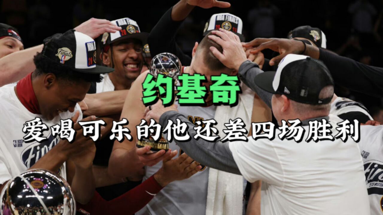 左手可乐右手汉堡,二轮秀到两连mvp,约基奇实在是太变态了