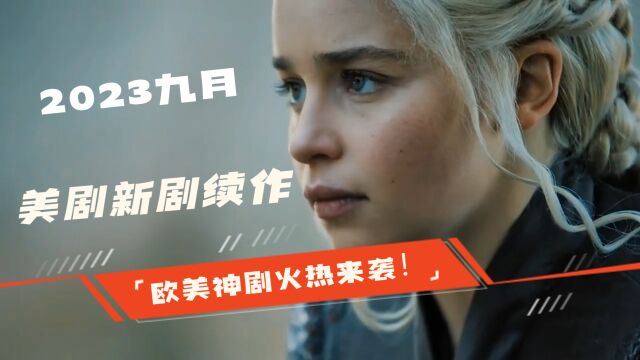 2023九月美剧新剧续作