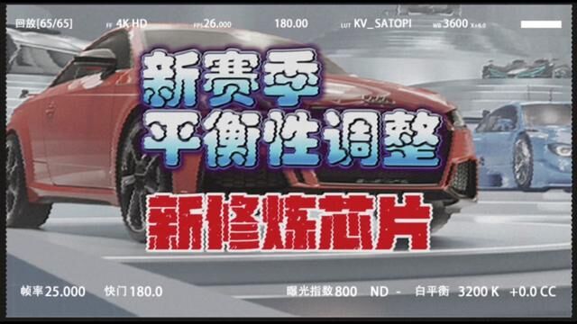 新赛季 车辆平衡性调整 新修炼芯片准备上线 #王牌竞速 #王牌赛车手 #赛车游戏 #手游 #游戏资讯