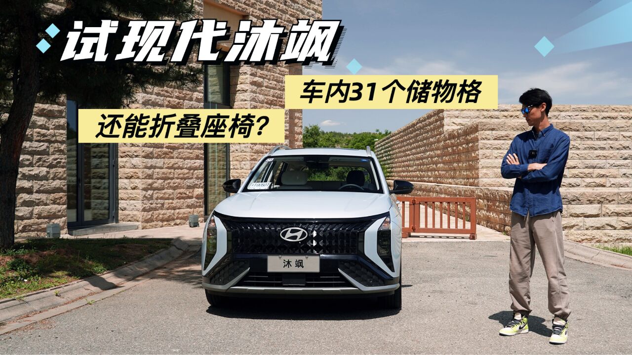 試駕現代沐颯:車內31個儲物格,還能摺疊座椅?