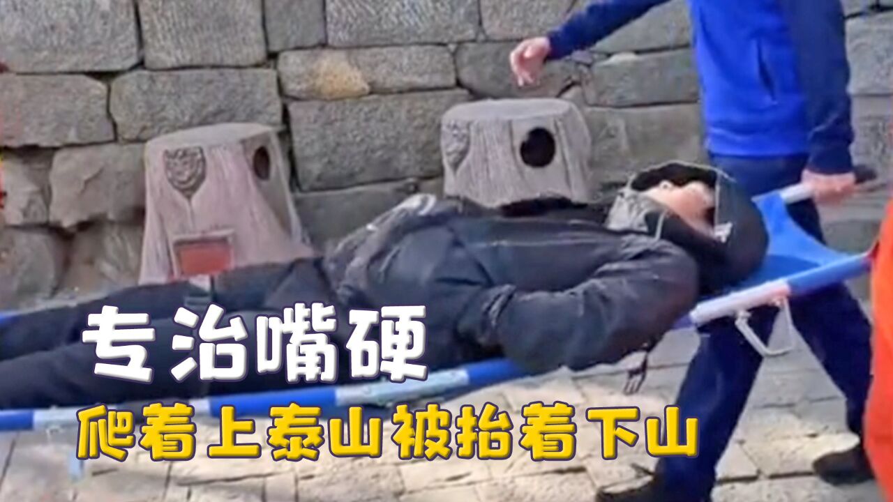 泰山专治嘴硬,爬着上山被抬着下山,不仅治嘴硬还治失眠