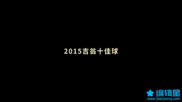 2015吉翁十佳球