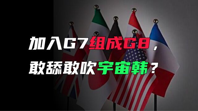 组成G8取代联合国?还是韩国人比较敢想