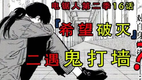 电锯人第二季16:三鹰希望破灭,电次再遇鬼打墙_高清1080P在线观看平台_腾讯视频