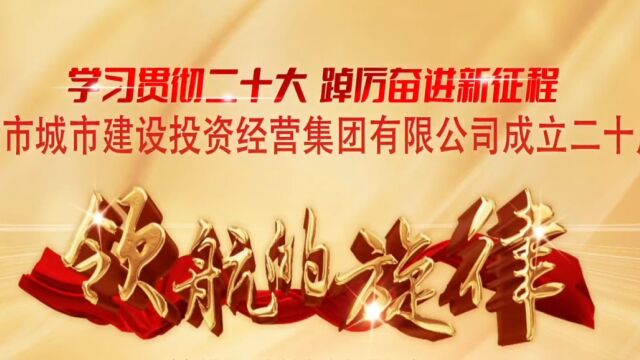 奏响“领航的旋律”!邵阳市城建投集团举行成立20周年主题党日活动