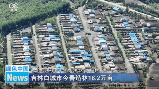 吉林白城市今春造林18.2万亩