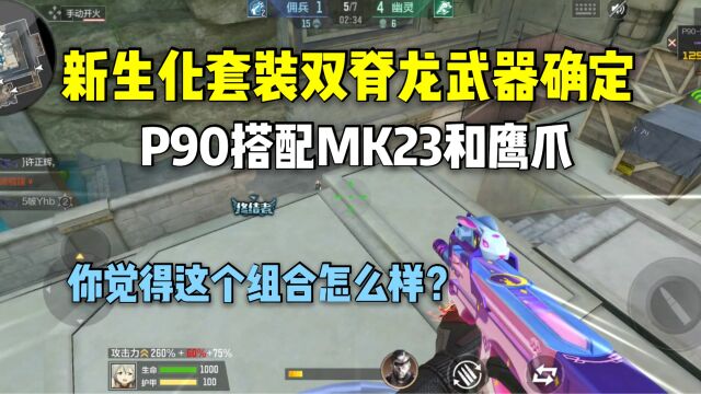 新生化套装双脊龙武器确定,P90搭配MK23和鹰爪!