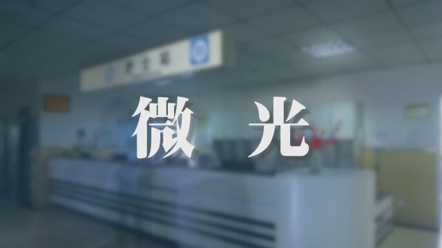 《微光》——丹棱县人民医院