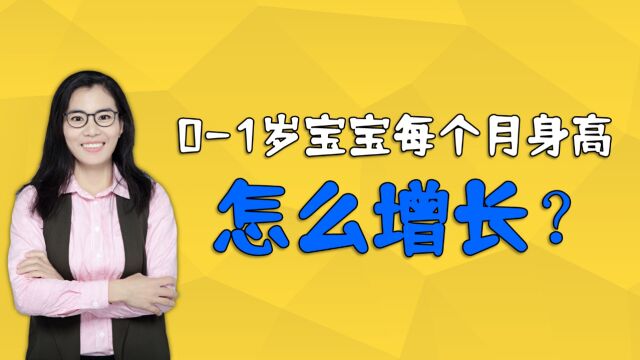 01岁是宝宝身高增长最快的阶段,每个月身高是如何增长的