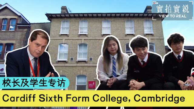 剑桥顶尖学校 Cardiff Sixth Form College𐟎™校长专访丨学生分享丨英国名校生压力大?丨邻近顶尖大学及博物馆丨卡迪夫学院𐟎™