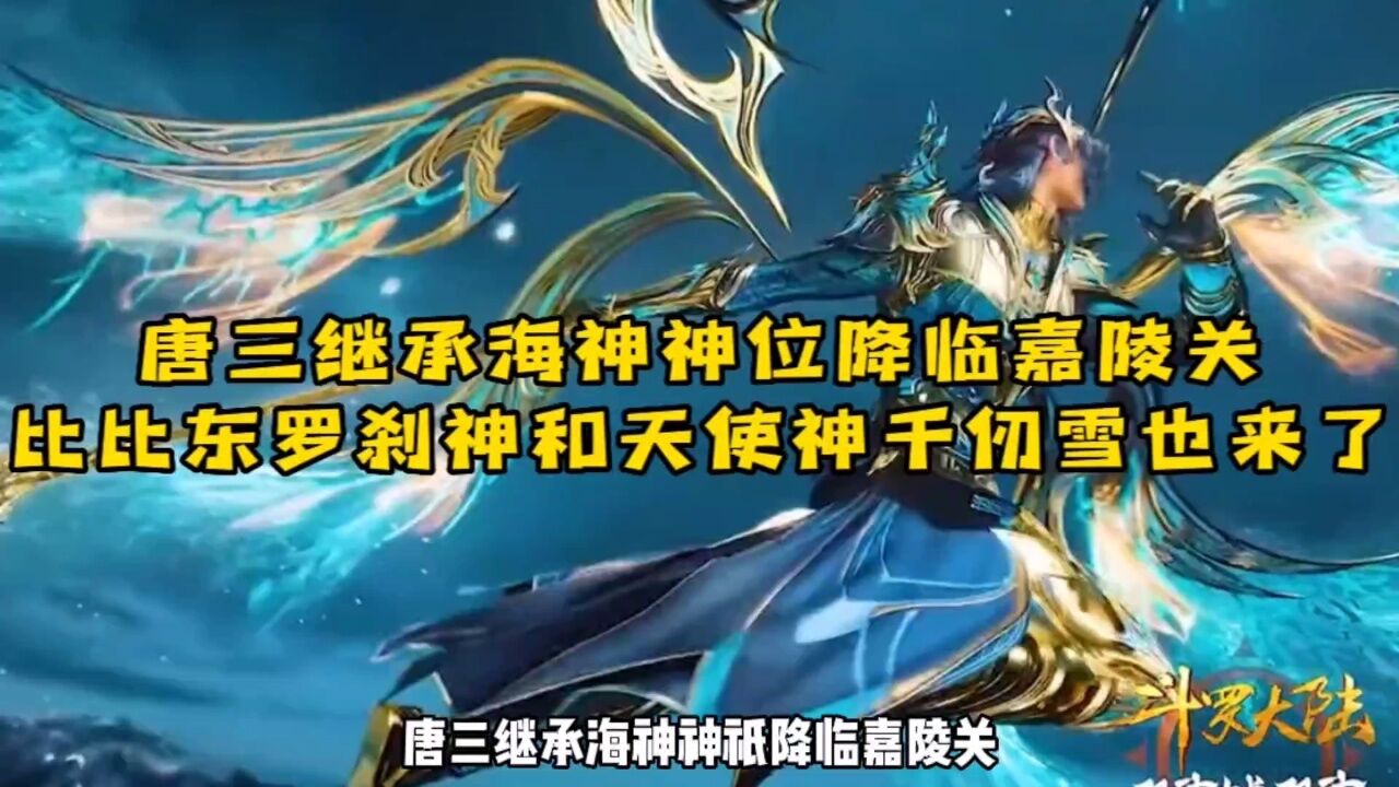 唐三继承海神神位降临嘉陵关,罗刹神比比东和天使神千仞雪也来了!!!_高清1080P在线观看平台_腾讯视频
